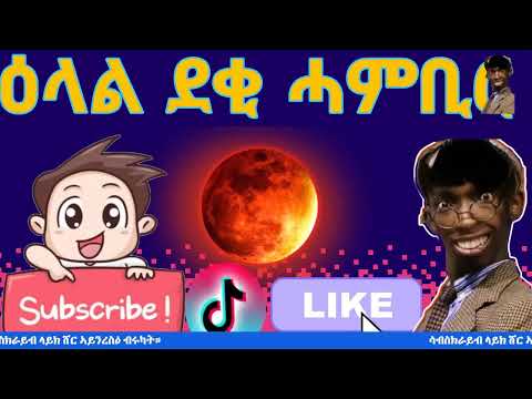 ዕላል ደቂ ሓምቢር