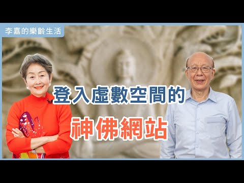 【李嘉的樂齡生活】科學的盡頭是靈學?登入虛數空間的神佛網站│933樂活網路台