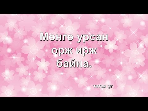 ☯️Мөнгө орж ирж байна. (Батламж үг)😊😊😊