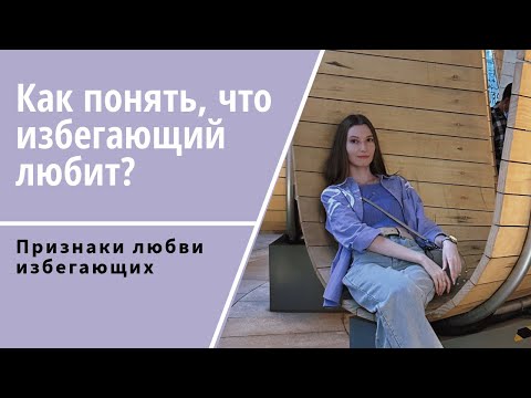 Как понять, что избегающий вас любит?