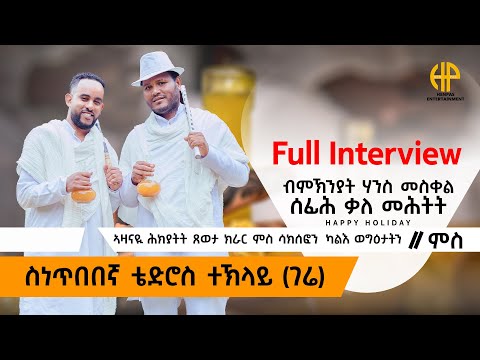 New Eritrean Video 2025 FULL INTERVIEW ብምኽንያት ሃንሰ መስቀለ ሰፊሕ ቃለ ምሕትት ምስ ሰነ ጥበበኛ ቴድሮስ ተኽላይ (ገሬ)