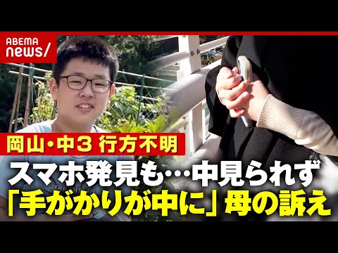 【行方不明のまま3年】岡山の中学3年生 梶谷恭暉さん 島でスマホ発見も…母「親名義でも中身開示できず…手がかりが」｜ABEMA的ニュースショー