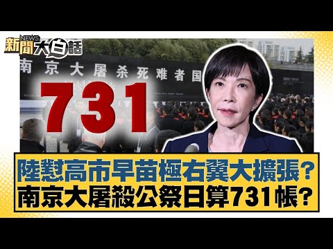 Mainland China criticizes Kaohsiung's Sanae Mieko for far-right expansion? Is the Nanjing Massacr...
