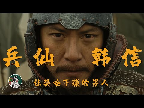 兵仙韩信的一生！#独立思考 #兵仙 #兵仙韩信 #韩信