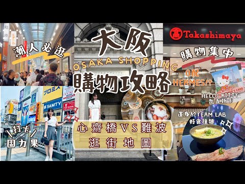 [Eng CC] 大阪購物地圖2025🛍️心齋橋vs難波：必逛商店街+隱藏美食攻略🍜☕️