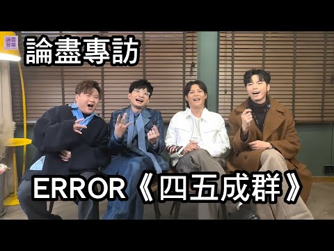[附字幕] 論盡專訪 ERROR 《四五成群》 @ERRORweare