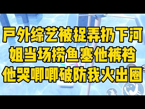 参加户外综艺，男主为了捉弄我，把我#小说 #小说推荐 #小说推文 #故事 #有聲書 #一口氣看完 #一口气看完 #一口气看完系列 #爽文 #打脸 #故事分享 #娱乐圈 #完结文 #完结 #推薦 #推文