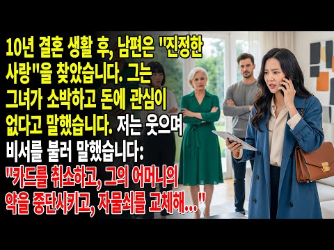 결혼 10년 만에 남편이 "진정한 사랑"을 만났다고 이혼을 원한다😈💔나는 비웃으며 비서를 불러 카드 결제를 취소하라고 말했다...💳💸