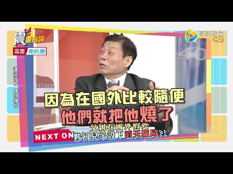 震震有詞2022/01/25完整版 - 死而復生有玄機？ 離奇烏龍案件誰出包？！