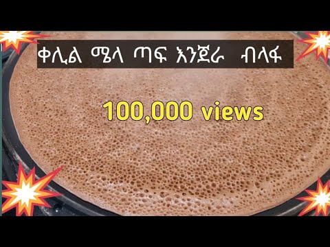 እንጀራና ጽቡቅን ልስሉስን ክኾነልና እዜኣ  ኣሰራርሓ ንጠ ቀመላ  ቀላል መንገዲ #How to make Injera Teff Recipe Traditional food