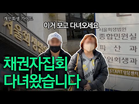 개인회생 채권자집회 의뢰인과 함께 다녀왔습니다 [지름길 회생가이드]