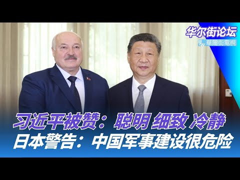 日本再警告：中国军事建设很危险；习近平被赞：聪明、细致、冷静；海南封关：三大特区将合一｜华尔街论坛