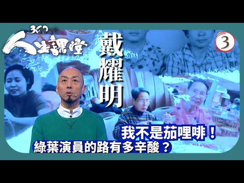 TVB綜藝 | 戴耀明：我不是茄哩啡 | 林盛斌 | 360秒人生課堂 03/5 | 粵語中字 | 2022