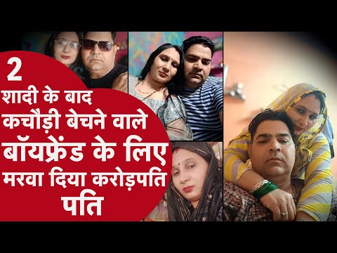 Husband Murder: 2 शादी के बाद कचौड़ी बेचने वाले बॉयफ्रेंड के लिए मरवा दिया करोड़पति पति