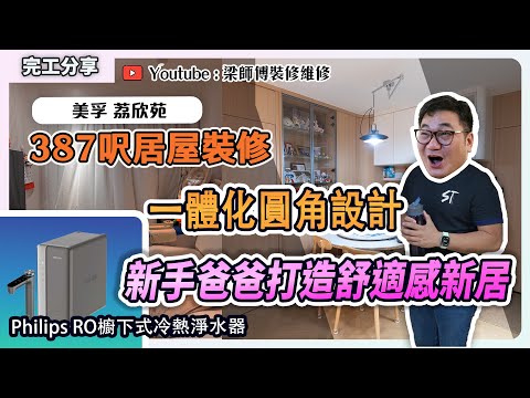 【荔枝角 荔欣苑 完工】 387呎居屋單位｜全屋圓角裝修一體式設計｜Philips櫥下式淨水器推介｜ 廁所高一級點解｜暗門兩房設計｜ST梁師傅｜香港裝修維修