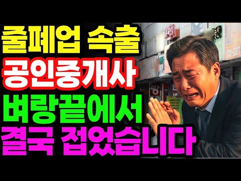 벼랑 끝에 선 공인중개사 한달에 버는 수익 결국 못버티고 폐업했습니다   노후사연 오디오북 노후생활
