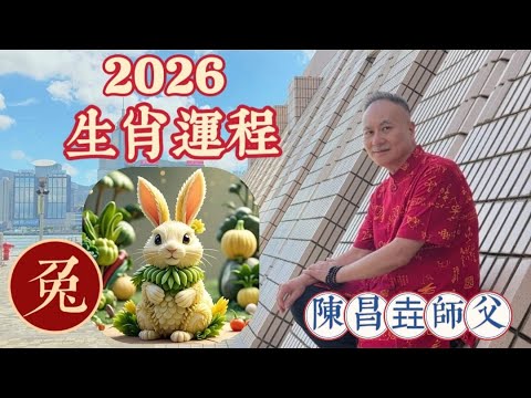 【陳昌垚師傅】肖兔 #2026年 #丙午年 #赤馬年 #十二生肖 #屬兔 #破太歲 #吉星有 #天德 #天喜 #福星 #八座 #凶星有 #卷舌 #絞煞 #咸池 #桃花星的影響 #守護菩薩 #文殊菩薩