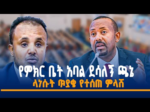 የምክር ቤት አባል ደሳለኝ ጫኔ ላነሱት ጥያቄ የተሰጠ ምላሽ