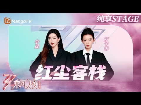 【总决选舞台】绝美国风直接硬控!#李晟 #罗予彤 红衣翩翩雨中起舞 《红尘客栈》见证了多少江湖故事~|乘风2025|Ride the Wind 2025| MangoTV