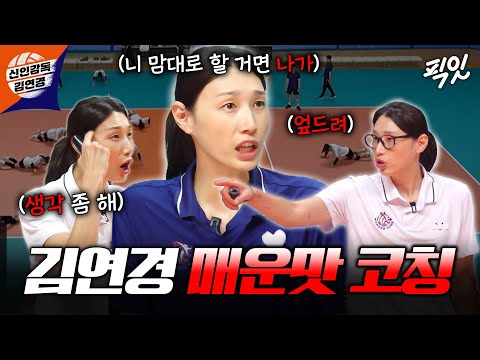 [신인감독 김연경] 못하면 바로 얼차려ㄷㄷ 김연경 감독의 빡세지만 효과 좋은 코칭 모음 MBC250928방송 #문명화 #김연경