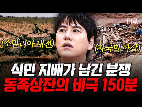 [#벌거벗은세계사] (150분) 아프리카 분열은 서양 강대국 때문에 시작되었다💥?! 갈등과 내전의 비극으로 핏빛이 되어버린 사람들😥