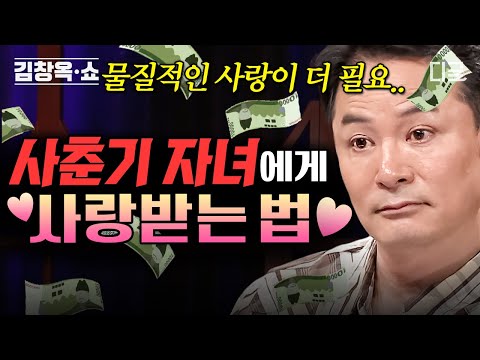 [#김창옥쇼2] 사춘기 자녀 특) 말만 걸어도 짜증냄ㄷㄷ.. 모든 자식들이 겪는 예민한 청소년기를 대하는 방법❗
