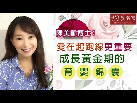 陳美齡博士：愛在起跑線更重要 成長黃金期的育嬰錦囊《灼見教育》(2020-08-22）