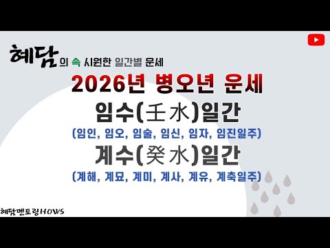 2026년 병오년운세 임수일간- 임인, 임오, 임술, 임신, 임자, 임진일주/ 계수일간- 계해, 계묘, 계미, 계사, 계유, 계축일주운
