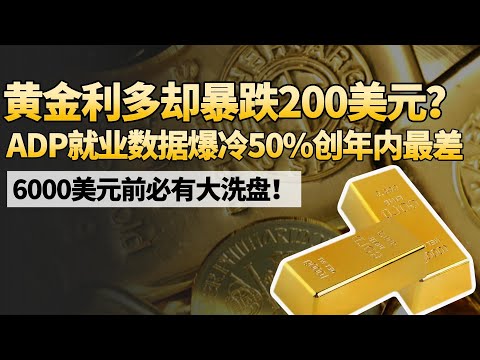 黄金利多却暴跌200美元？ADP就业数据爆冷50%创年内最差！6000美元前必有大洗盘！
