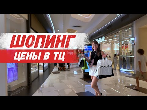 Сколько стоит одежда и обувь на Кипре? 🛍 Поход в торговый центр