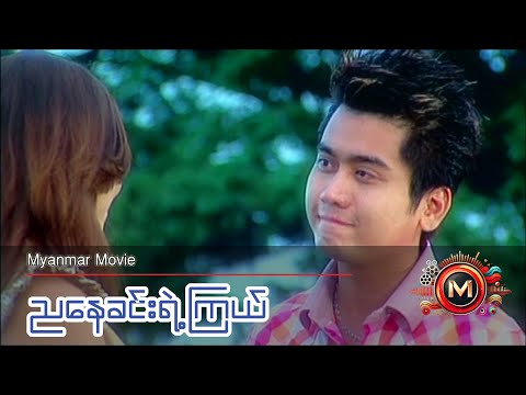 ညနေခင်းရဲ့ကြယ် (မြန်မာဇာတ်ကား) #heinwaiyan #myanmarmovie #teen #love #drama #roamnce