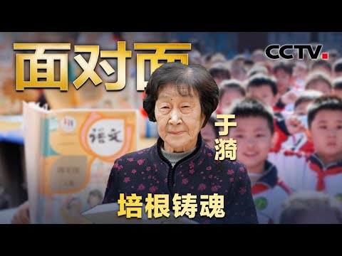 从教70年，她是无数中国教师心中的偶像！专访二十大代表“人民教育家”于漪老师 | CCTV「面对面」