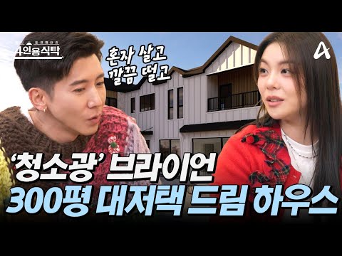 [#4인용식탁] ★제2의 전성기★ 청소광 브라이언의 취향을 가득 담은 300평 드림 하우스 | 절친 토큐멘터리 4인용식탁 67 회