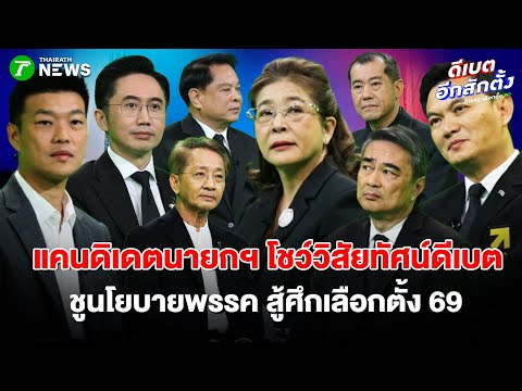 8 แคนดิเดตนายกฯ เผยทีเด็ดโชว์วิสัยทัศน์-นโยบาย สู้ศึกเลือกตั้ง 69 | 23 ธ.ค. 68 | ดีเบตอีกสักตั้ง