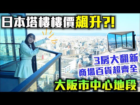 巨人Emanuel睇樓系列EP68｜近年日本塔樓樓價飆升💥大阪市中心超方便地段現時值幾錢?🤑3條鐵路線·超市&商場百貨逛不完✨2025年大翻新3房單位🔥超靚落地玻璃窗客廳💙設有前台·貴賓室·客房等設備