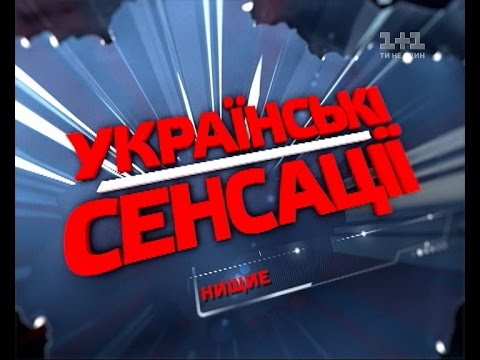 Українські сенсації. Жебраки