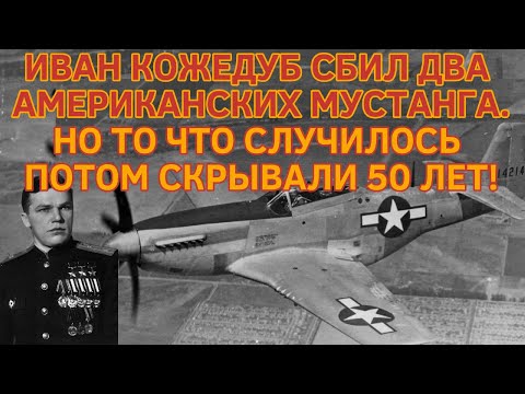 ИВАН КОЖЕДУБ СБИЛ ДВА АМЕРИКАНСКИХ МУСТАНГА. НО ТО, ЧТО СЛУЧИЛОСЬ ПОТОМ, СКРЫВАЛИ 50 ЛЕТ!