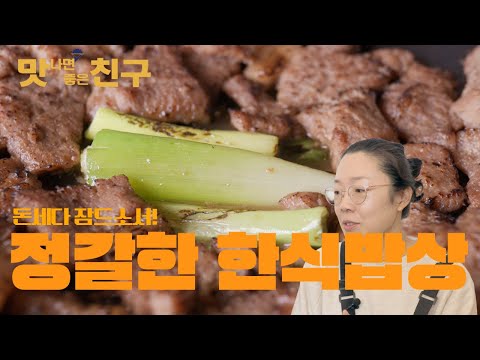 맛나면 좋은 친구, 신장개업 돈세다잠드소서-정갈한 한식밥상