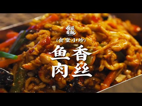 【魚香肉絲】最傳統的做法,酸甜可口超下飯!星級廚師教你做經典川菜 | 有滋有魏