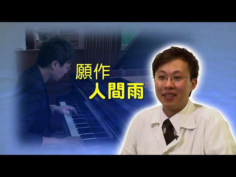 恩雨之聲香港版　《願作人間雨》陳亦俊 - 粵語