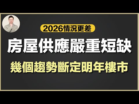 (廣東話) 澳洲買樓 | 2026年利率走向？租樓危機？低價房產繼續領跑？幾個值得關注的趨勢將斷定明年樓市走向！