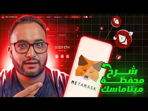 شرح كامل لمحفظة ميتاماسك الساخنة| metamask للمبتدئتين