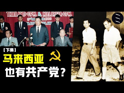 马来亚共产党的故事【下集】