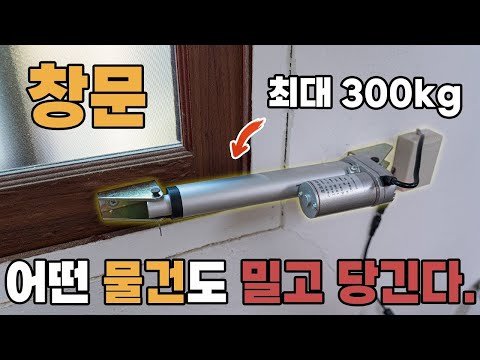 창문을 누가 손으로 열어?? 리니어 액추에이터 (설치 & 설명)
