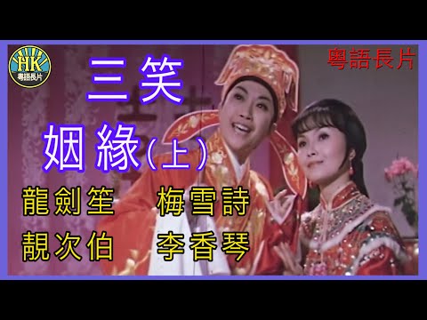 《粵語長片 》三笑姻緣 (上集) (1975) | 龍劍笙 | 梅雪詩 |  靚次伯 |  李香琴 |  導演：李鐵 | 香港電影 | 香港粵語電影 | 粵語中字