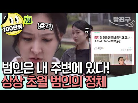[#밥친구] 불륜녀로 소문나고, 낯선 남자가 찾아와요 😨 핸드폰 해킹 당한 의뢰인! | 탐정들의 영업비밀  7회