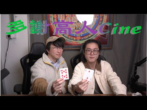 多謝高人cine EP102 －爸爸｜獵人克萊文｜誤判｜久別重逢