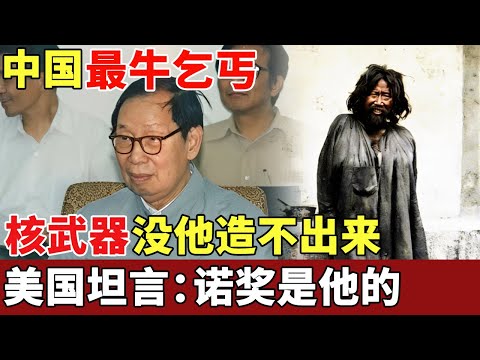 中国最牛物理学家，遭美国囚禁监视成乞丐，回国后一举轰动世界，让中国核武器提前几十年！美国坦言：诺奖是他的【揭秘】