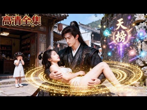 以為自己是廢柴的小夥下山找老婆，沒想到中州第一美人直接獻身為他解毒，功力一躍成為天榜第一！#龍王短劇No1Drama #功夫 #全集首發