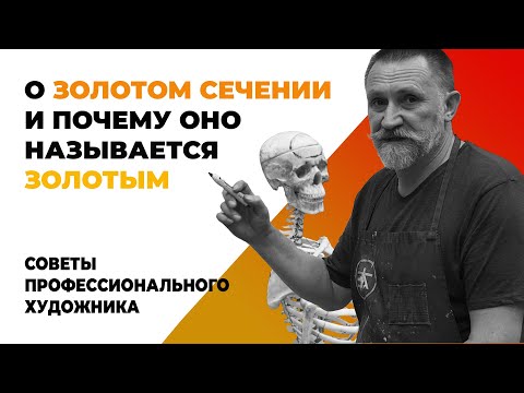 О ЗОЛОТОМ СЕЧЕНИИ И ПОЧЕМУ ОНО НАЗЫВАЕТСЯ ЗОЛОТЫМ #золотоесечение